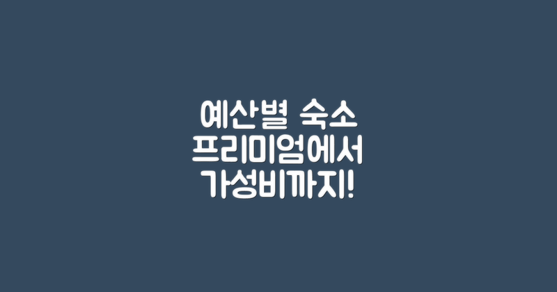 예산별 숙소 선택지