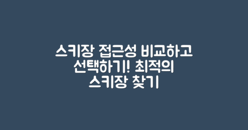 스키장 접근성 비교