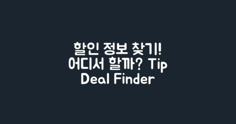 할인 정보를 어디서 찾을까?