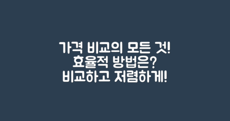 어떻게 가격을 비교할까?