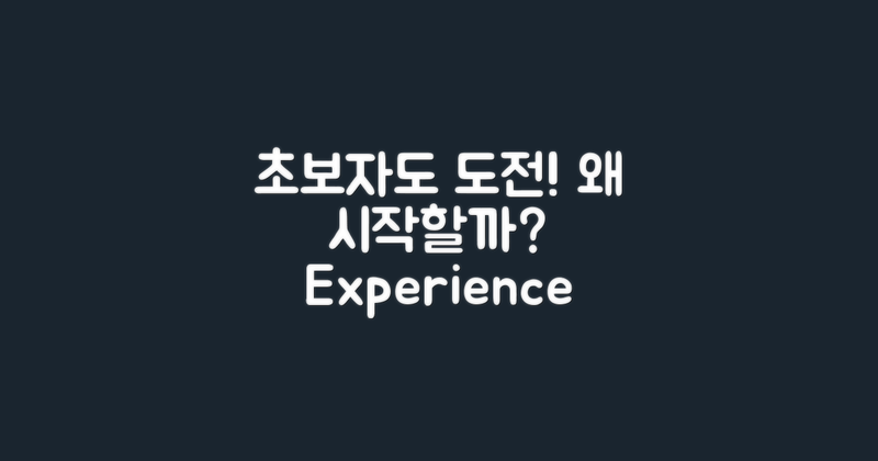 왜 초보자도 도전할까?