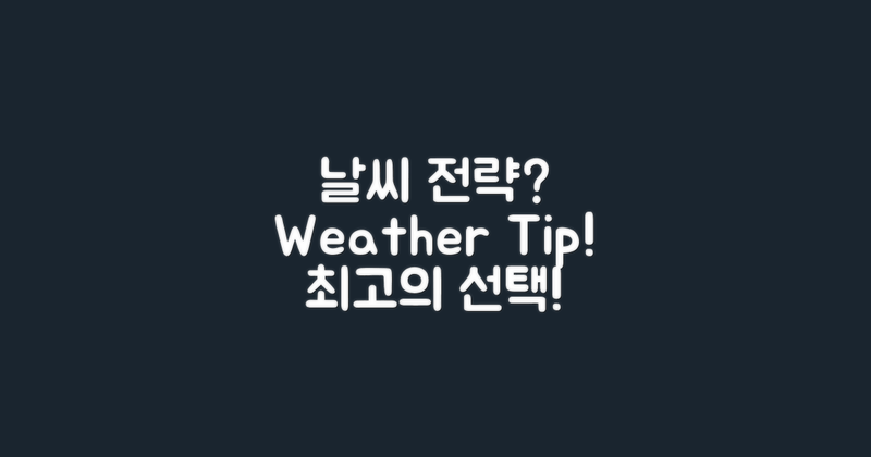 날씨에 따른 전략은?