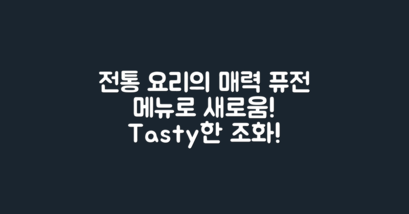 전통 요리와 퓨전 메뉴