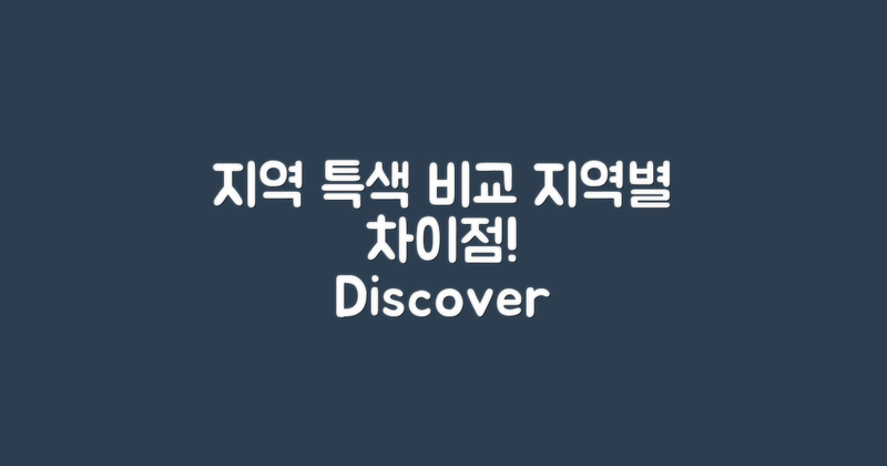 지역별 특색 비교