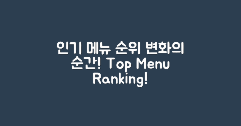 인기 메뉴 순위 변화