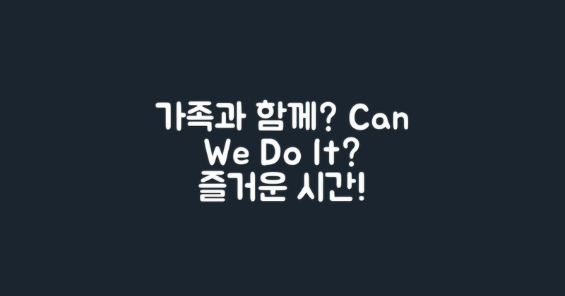 가족과 함께할 수 있을까?