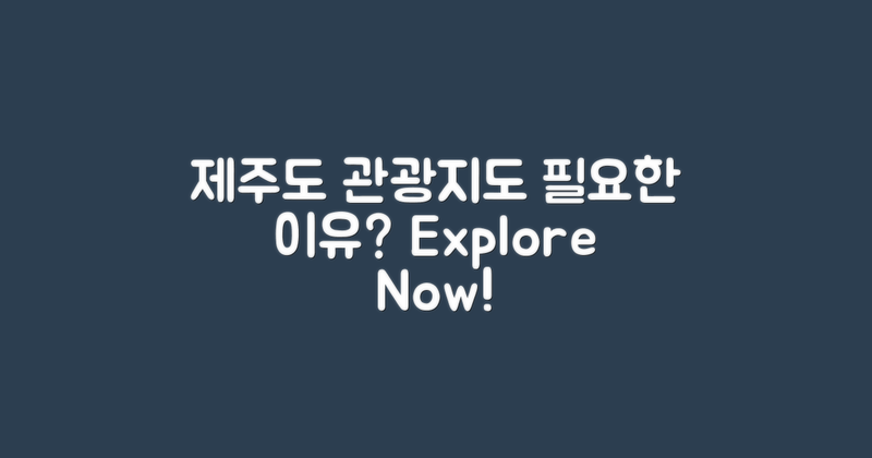 제주도 관광지도, 왜 필요할까?