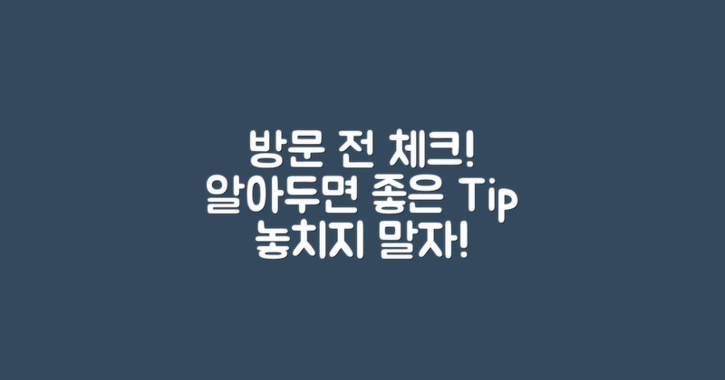 방문 전 알아야 할 점은?