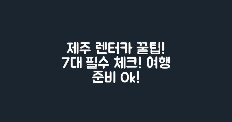 7대 제주도 렌터카 팁