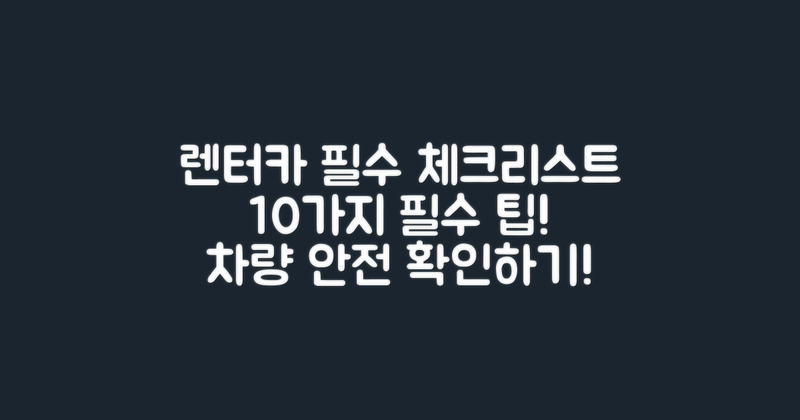 10가지 렌터카 체크리스트