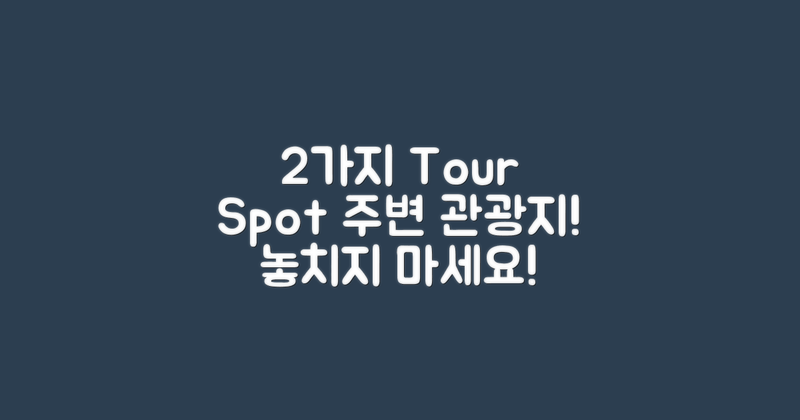 2가지 주변 관광지