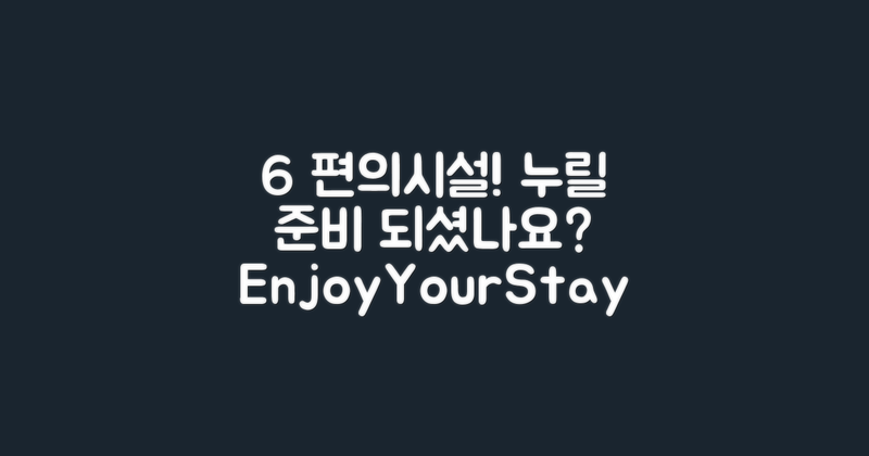 6가지 편의 시설