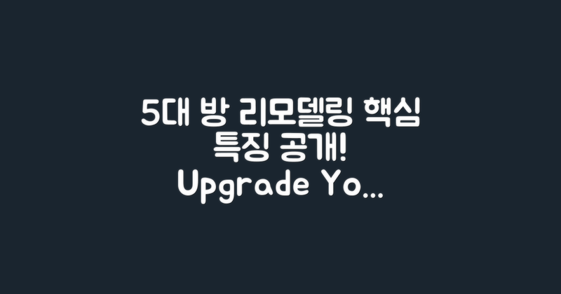 5대 방 리모델링 특징