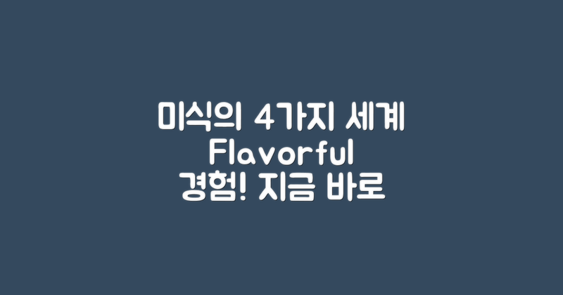 4가지 미식 경험