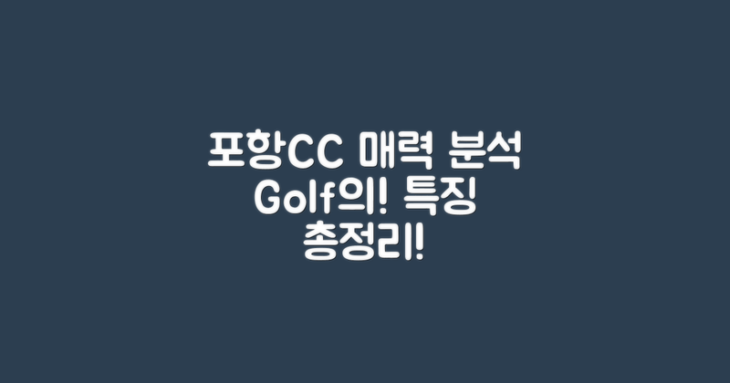 포항CC의 특징과 매력