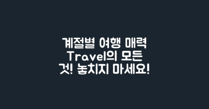 계절별 여행 매력 분석