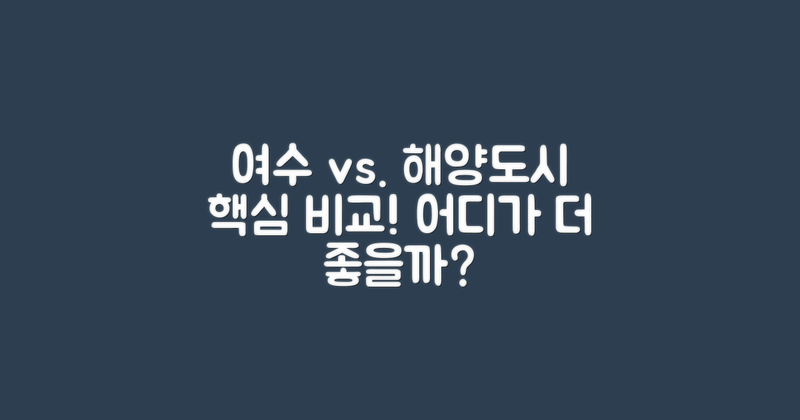 여수 vs 타 해양도시