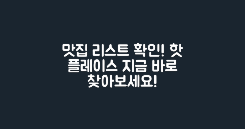 맛집 리스트를 확인하세요