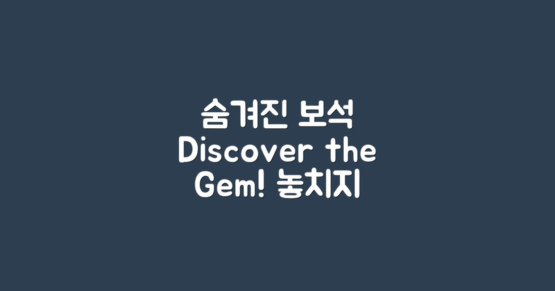 숨겨진 보석을 발견하세요