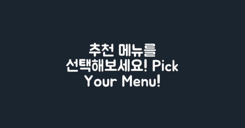 추천 메뉴를 골라보세요