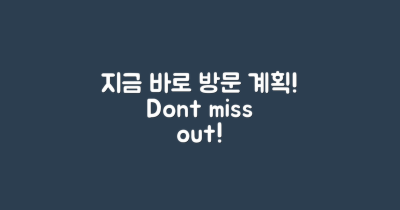 지금 바로 방문 계획하세요