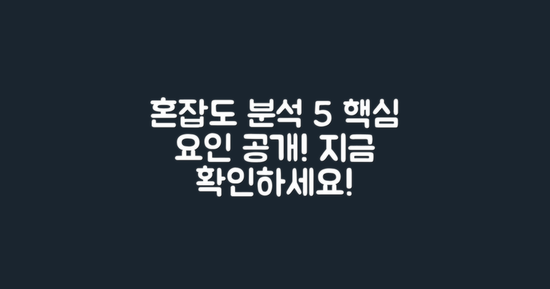 5가지 혼잡도 분석 요인