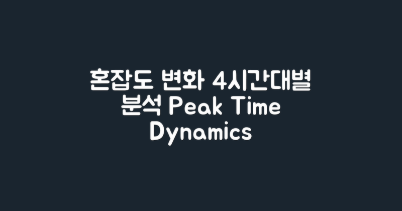 4시간대별 혼잡도 변화