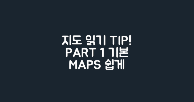 지도를 읽는 법과 팁