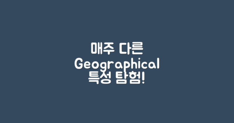 주마다 다른 지리적 특성