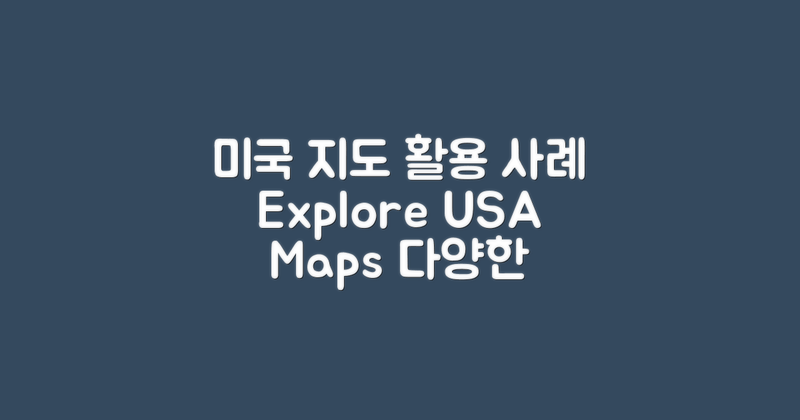 미국 지도의 활용 사례