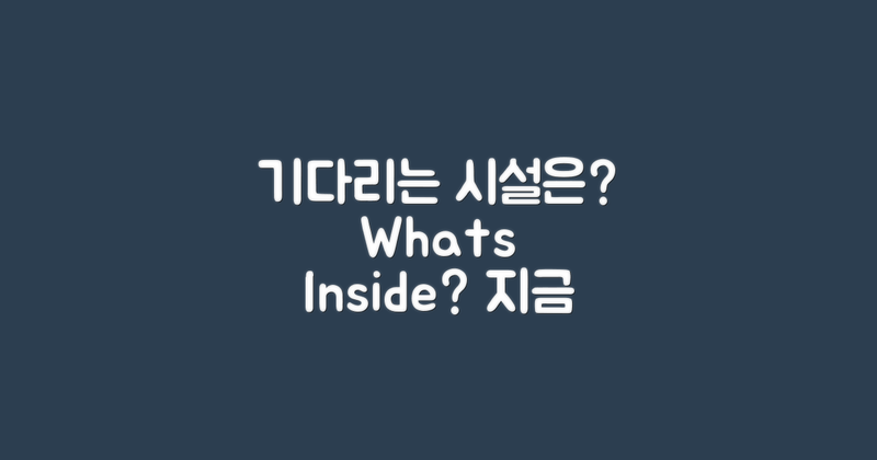 어떤 시설이 기다리고 있을까요?
