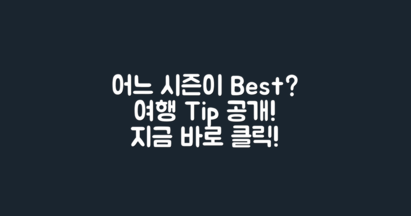 어느 시즌에 가는 것이 좋을까요?