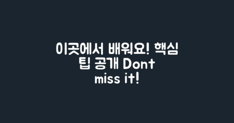 이곳에서 배우는 팁은?