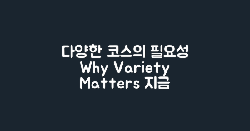 왜 다양한 코스가 필요할까?