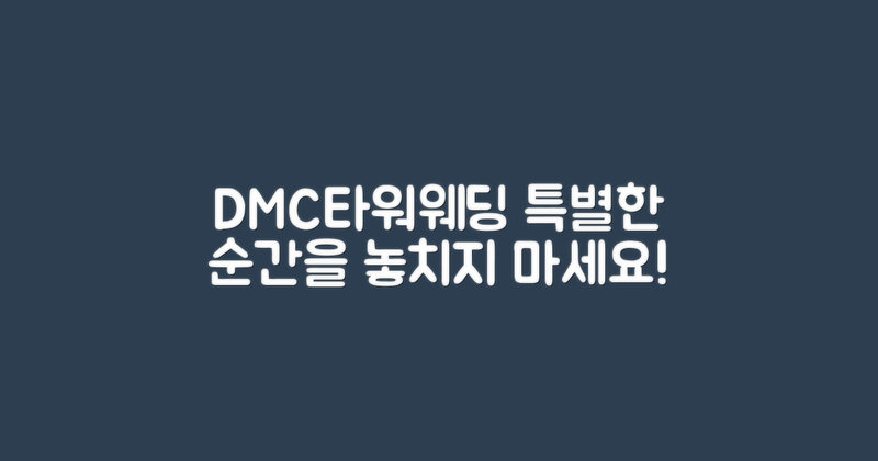 DMC타워웨딩을 알아보세요