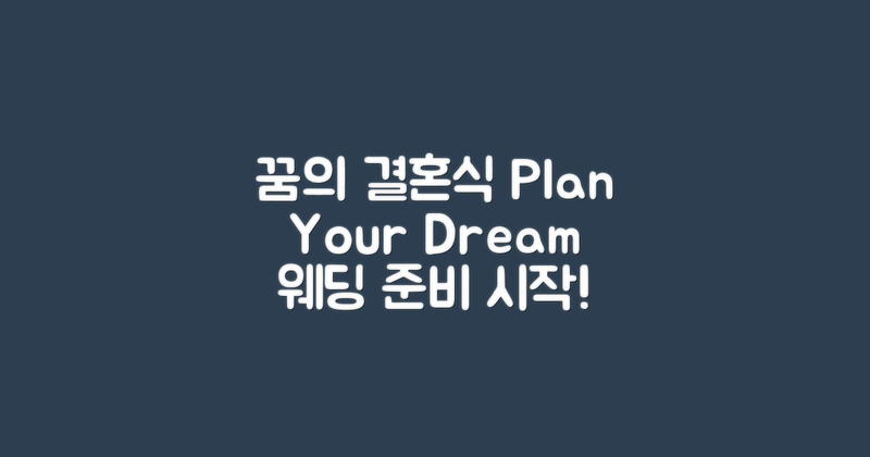 꿈의 결혼식을 계획하세요