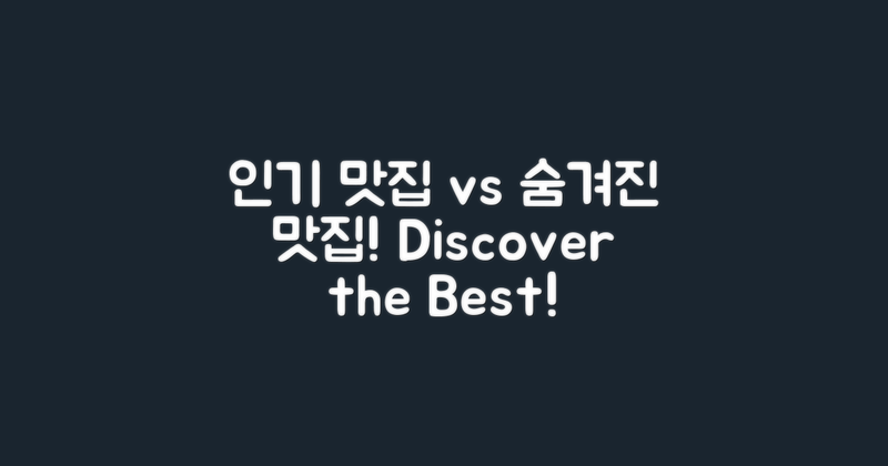 인기 vs 숨겨진 맛집