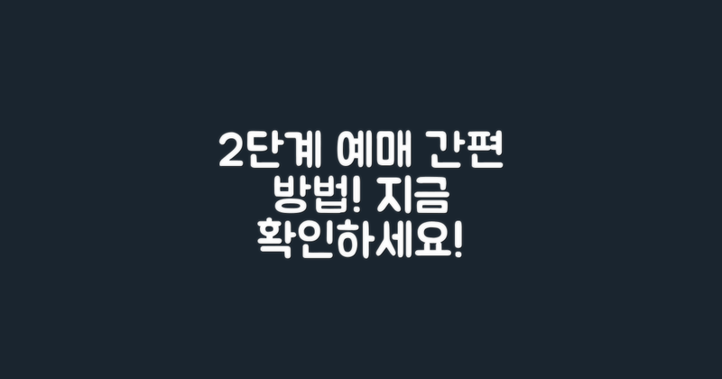 2단계 예매 방법