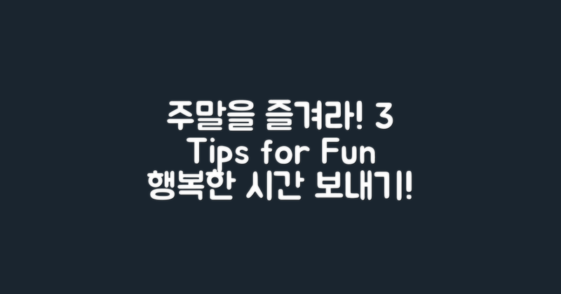 3가지 주말 팁
