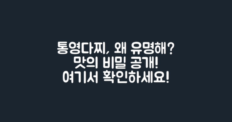 통영다찌, 왜 유명할까?