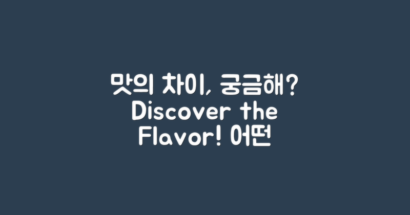 어떤 맛의 차이가 있을까?