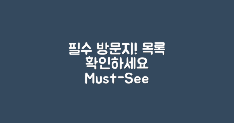 필수 방문지 목록 확인하세요