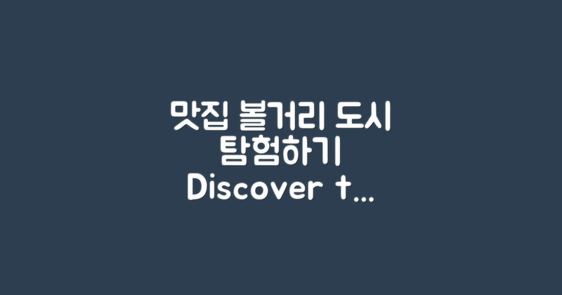 주변 맛집 및 볼거리