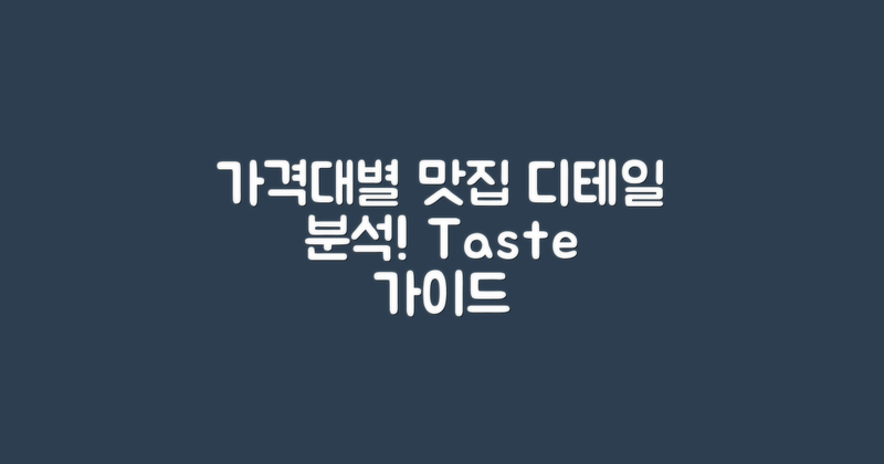 가격대별 맛집 분석