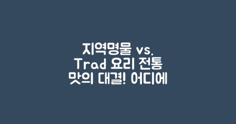 지역명물 vs 전통 요리