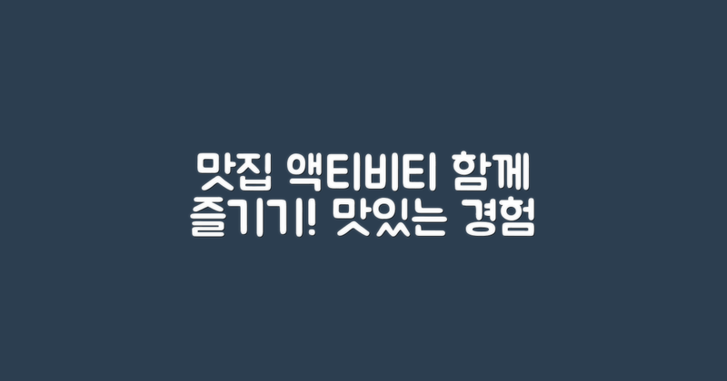 맛집과 함께 즐길 액티비티