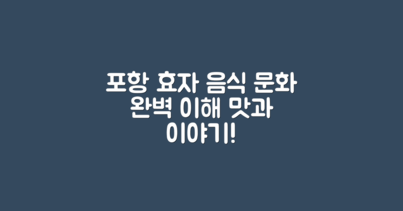 포항 효자 음식 문화 이해