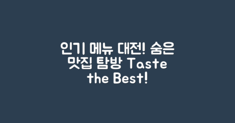 인기 메뉴 vs 숨은 맛집