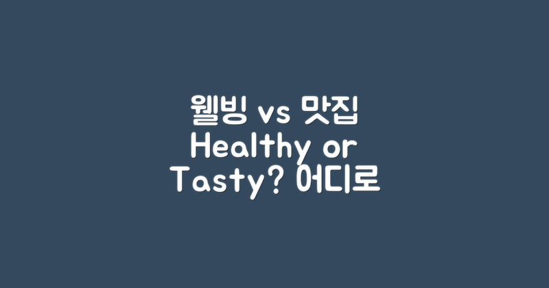 웰빙 vs 맛집 탐방