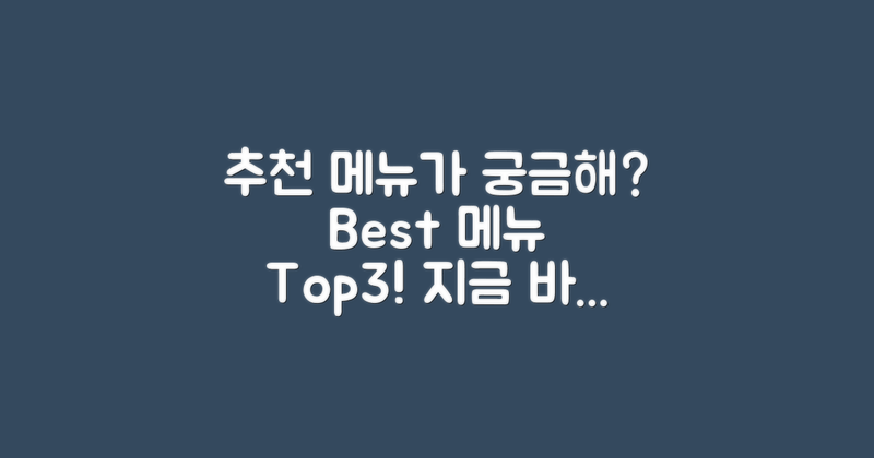 추천 메뉴는 무엇일까?